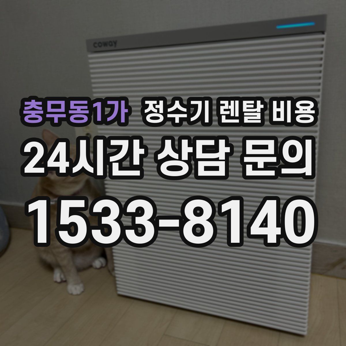 충무동1가 정수기 렌탈 비용