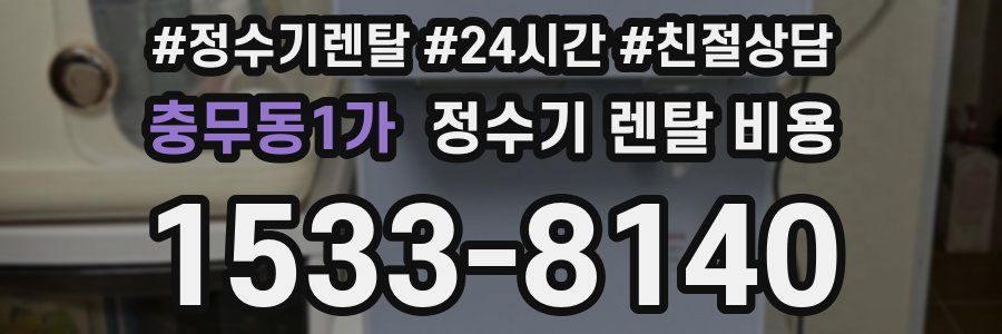 충무동1가 정수기 렌탈 비용