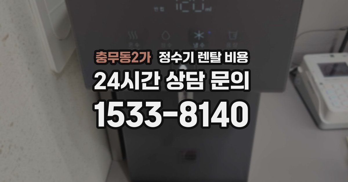 충무동2가 정수기 렌탈 비용