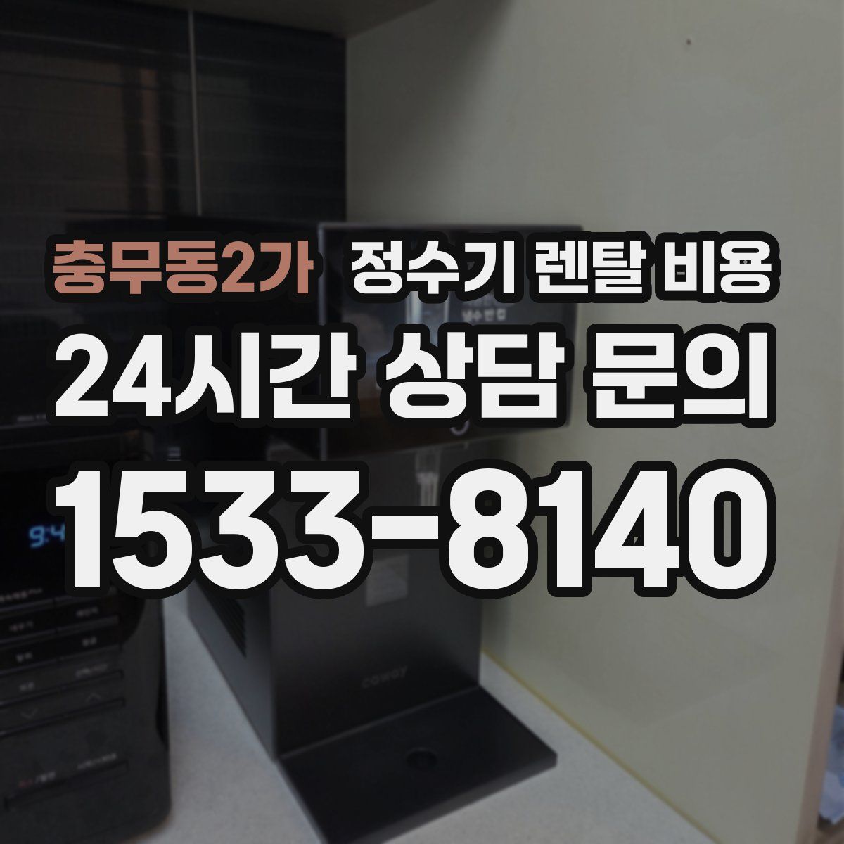충무동2가 정수기 렌탈 비용
