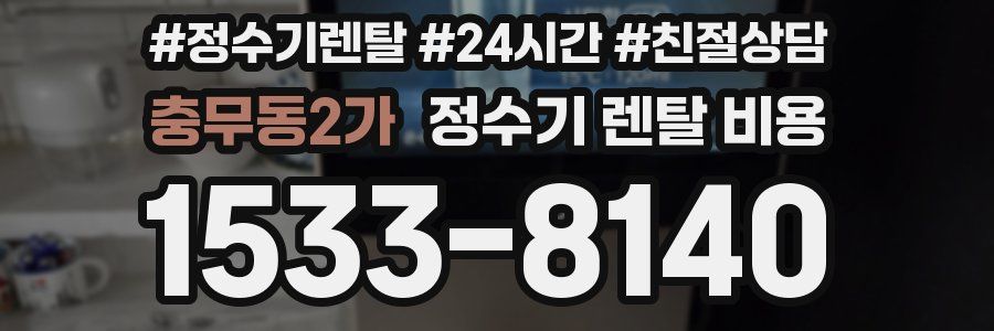 충무동2가 정수기 렌탈 비용