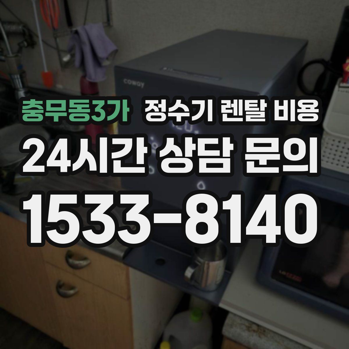 충무동3가 정수기 렌탈 비용