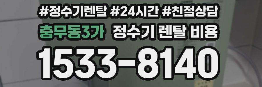 충무동3가 정수기 렌탈 비용