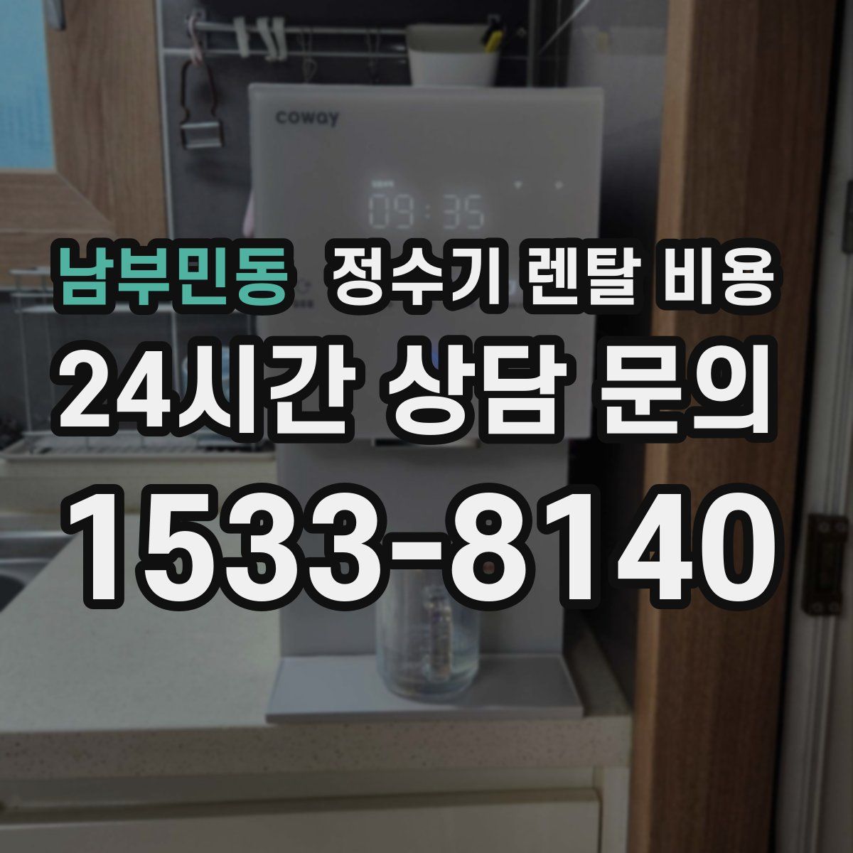 남부민동 정수기 렌탈 비용