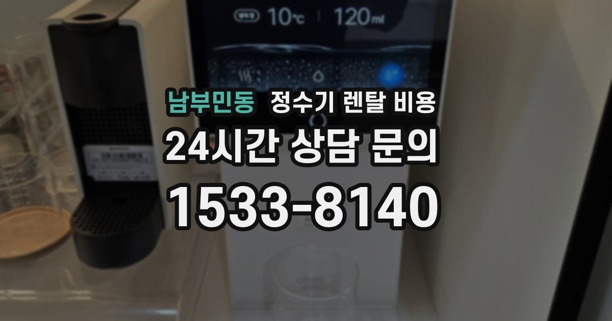 남부민동 정수기 렌탈 비용