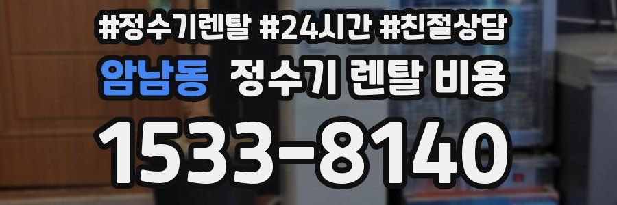 암남동 정수기 렌탈 비용