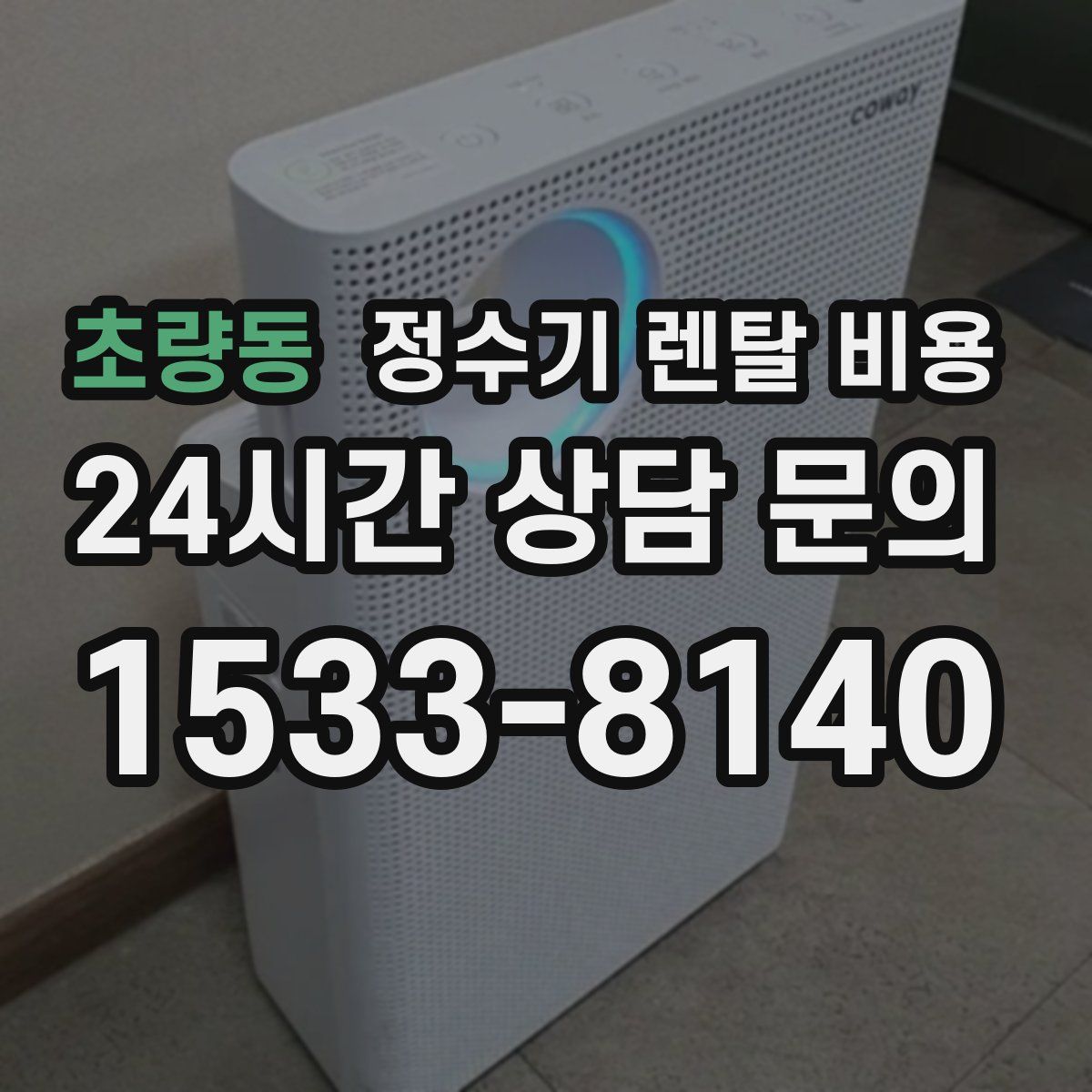 초량동 정수기 렌탈 비용