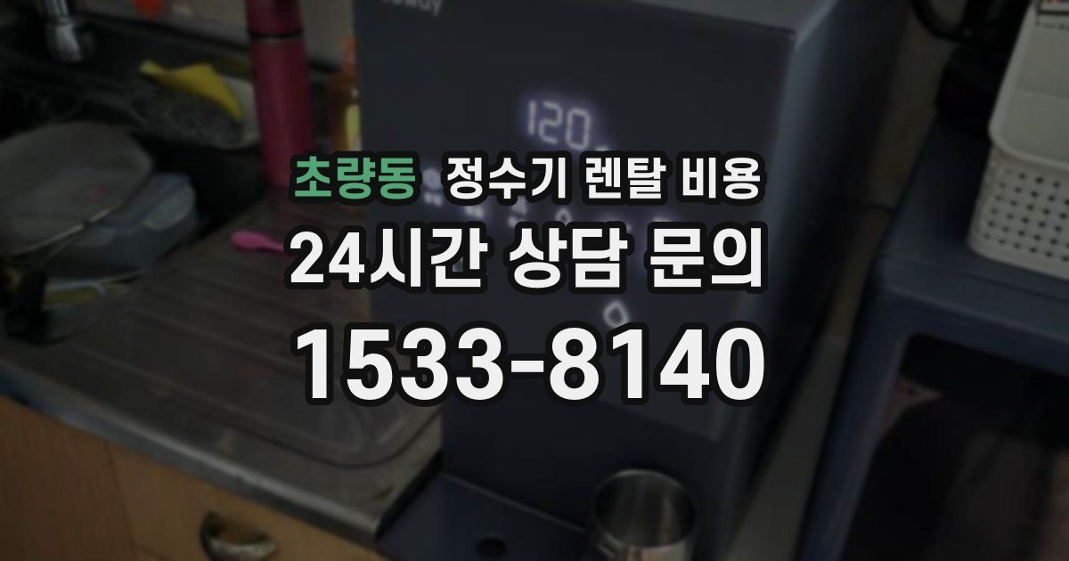 초량동 정수기 렌탈 비용