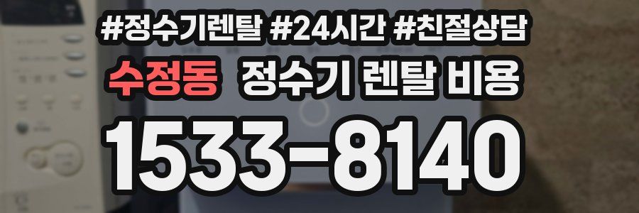 수정동 정수기 렌탈 비용