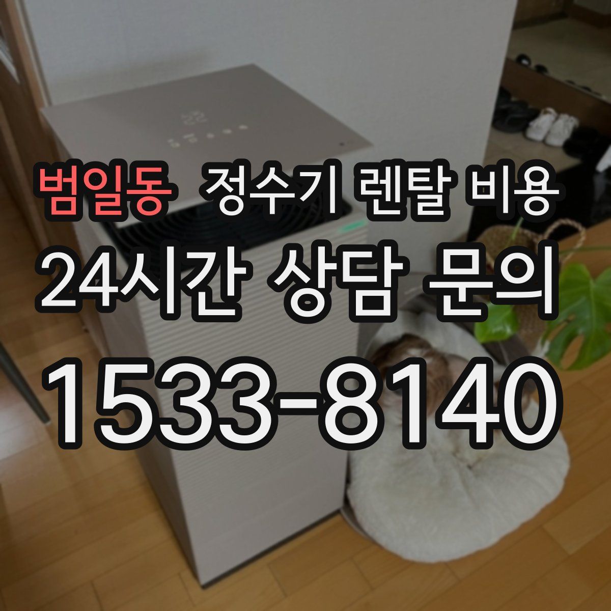 범일동 정수기 렌탈 비용