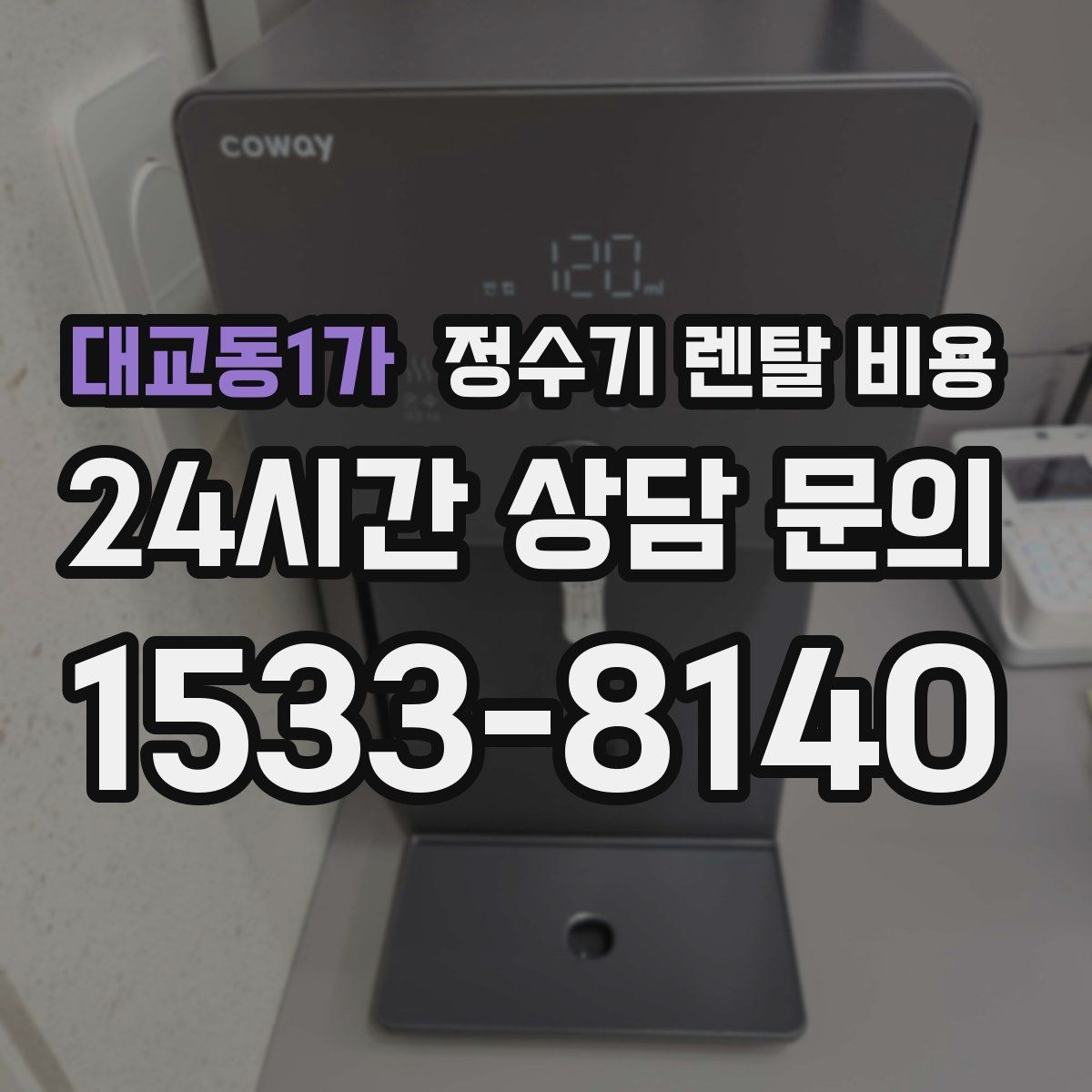대교동1가 정수기 렌탈 비용 설치 후 후회 없는 선택 기준