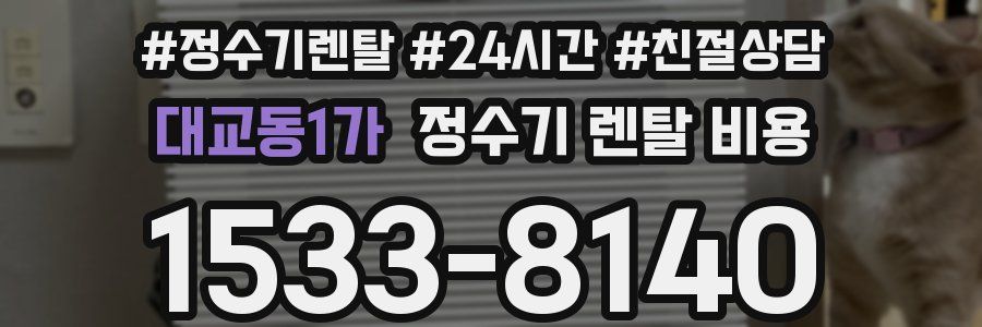 대교동1가 정수기 렌탈 비용