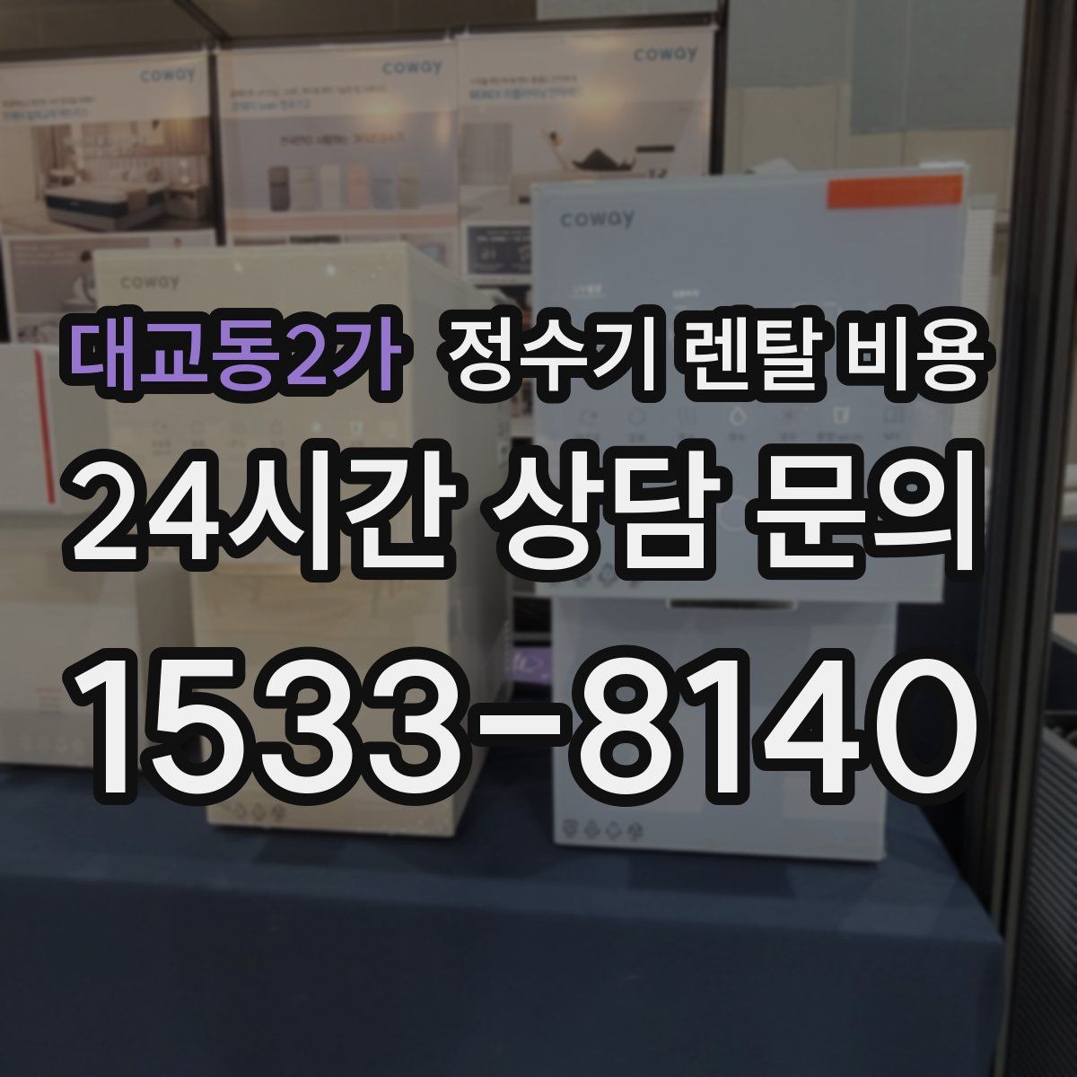 대교동2가 정수기 렌탈 비용