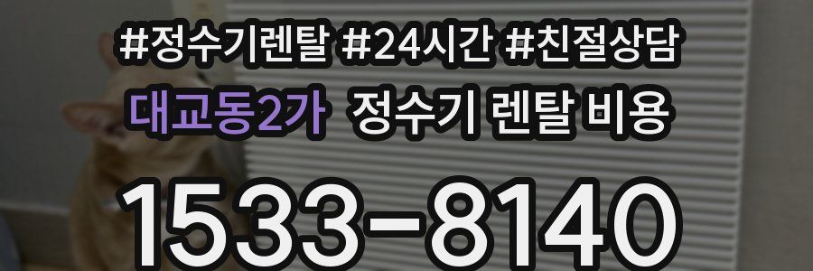 대교동2가 정수기 렌탈 비용