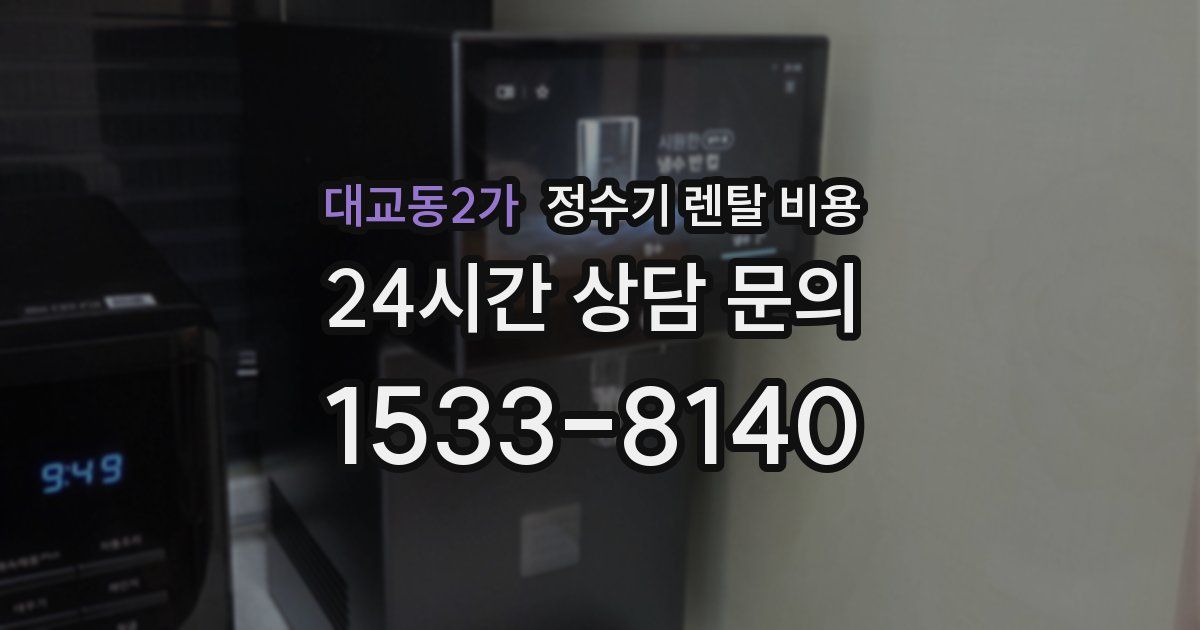 대교동2가 정수기 렌탈 비용