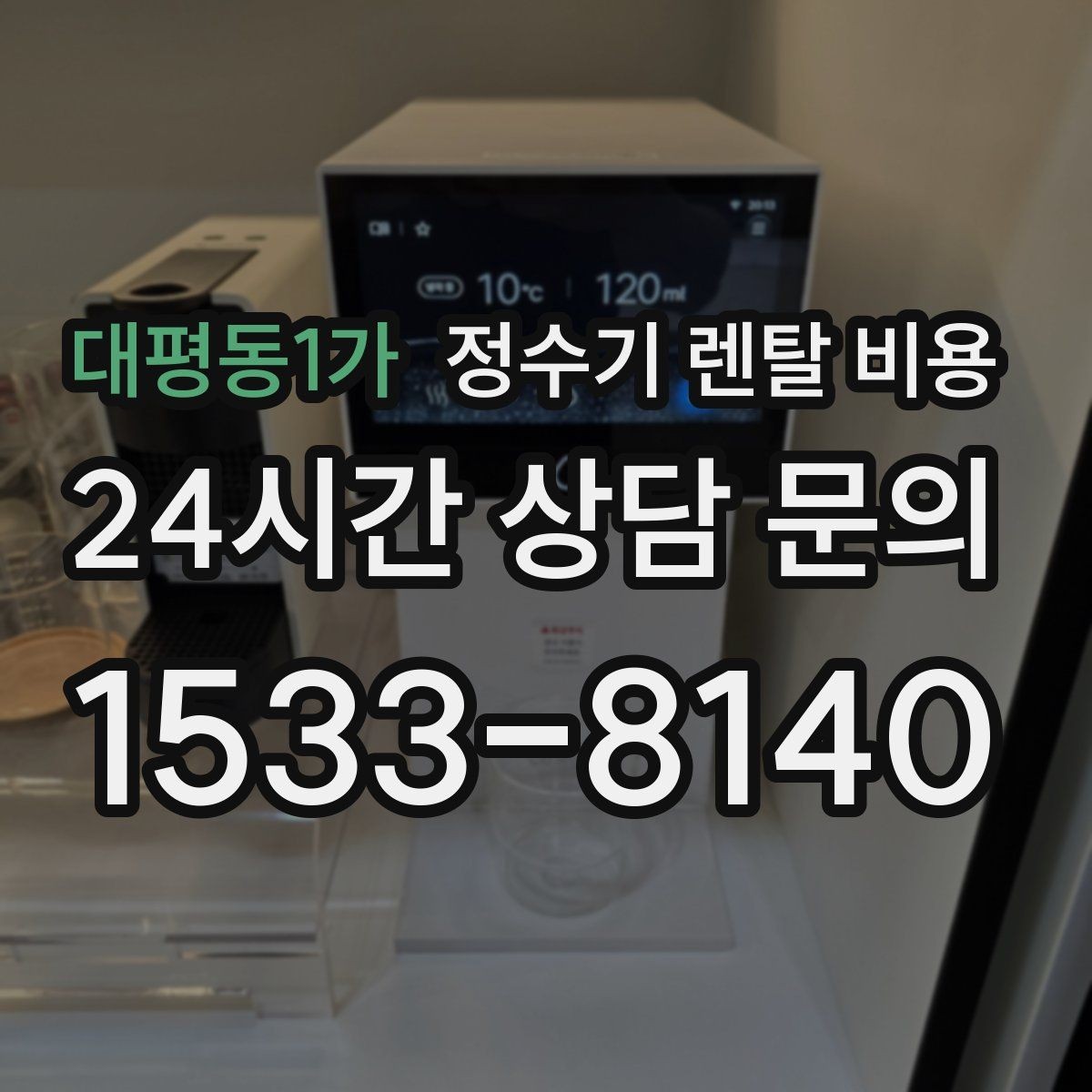 대평동1가 정수기 렌탈 비용 저수조형이 여전히 필요한 경우는 언제일까