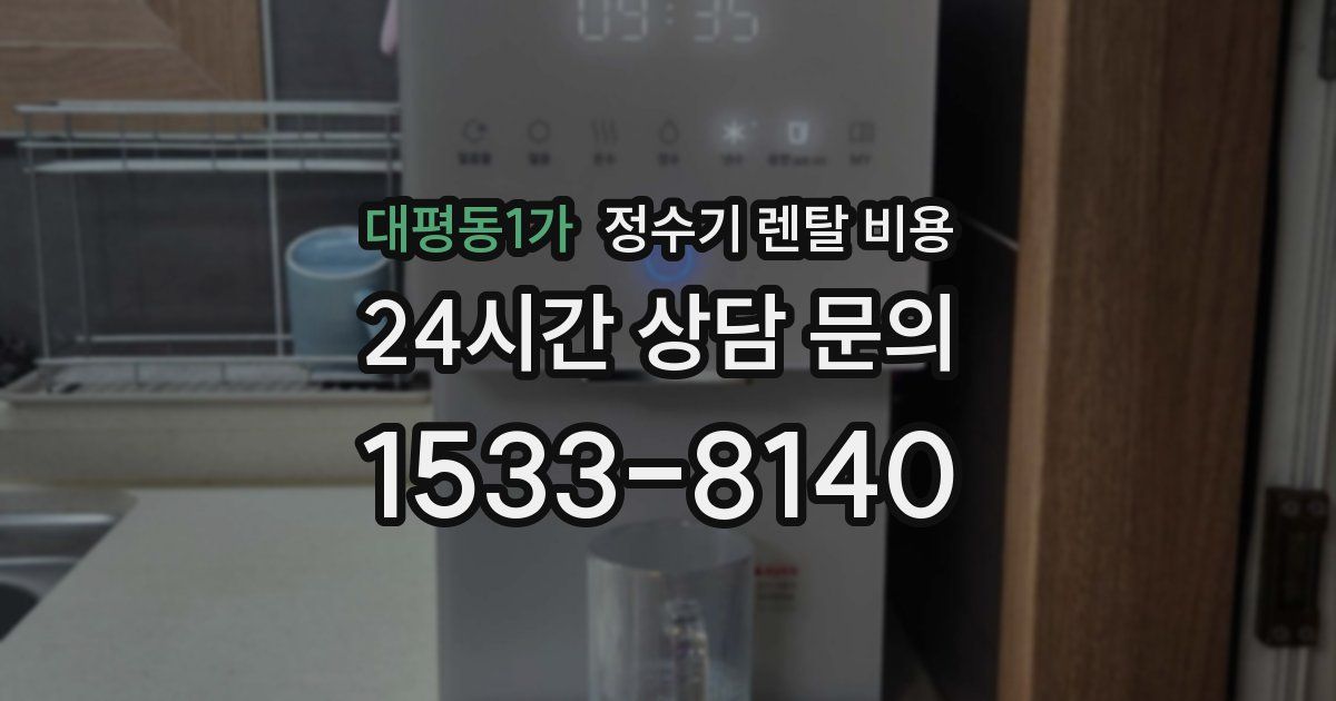 대평동1가 정수기 렌탈 비용