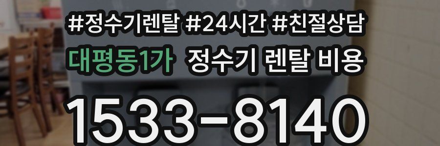 대평동1가 정수기 렌탈 비용