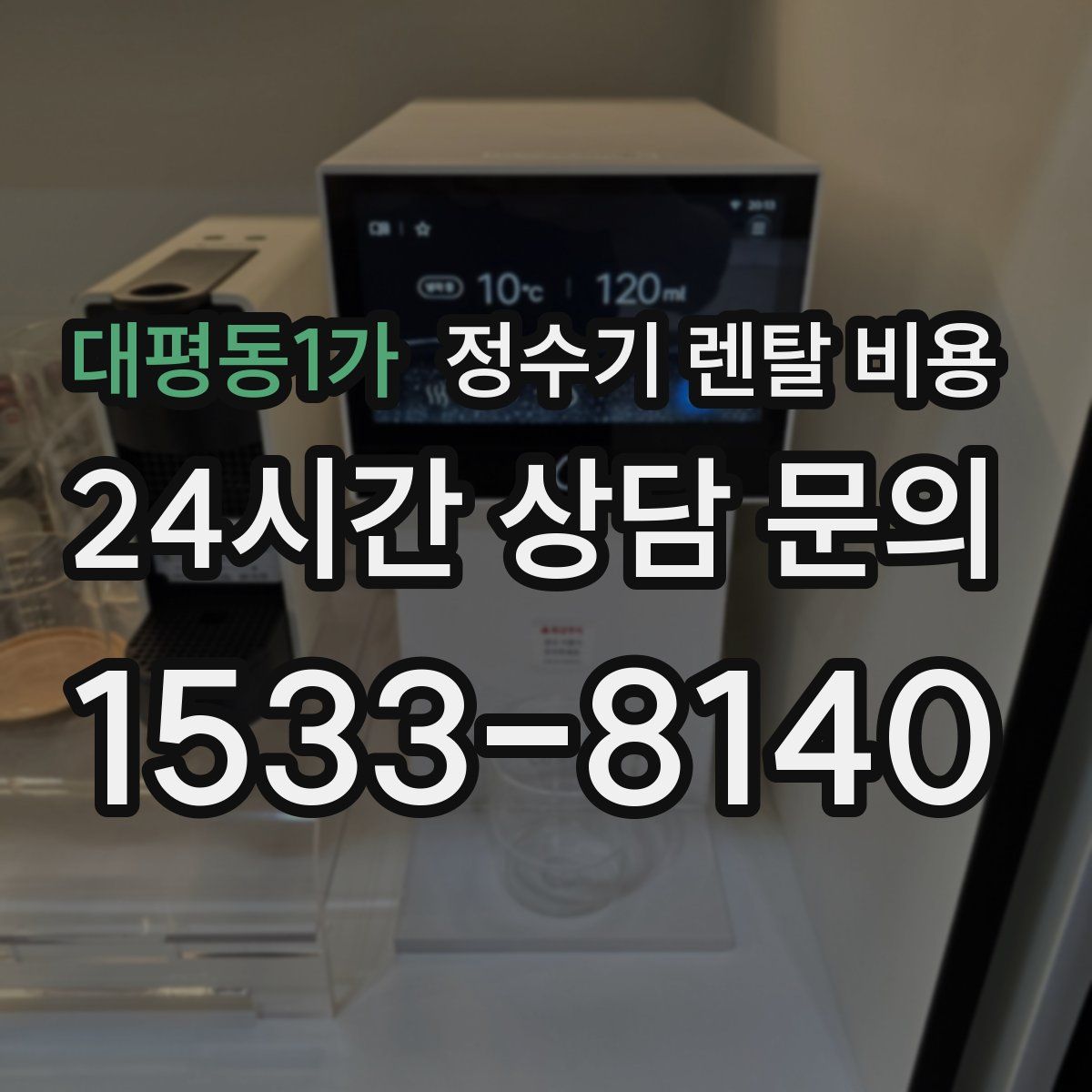 대평동1가 정수기 렌탈 비용
