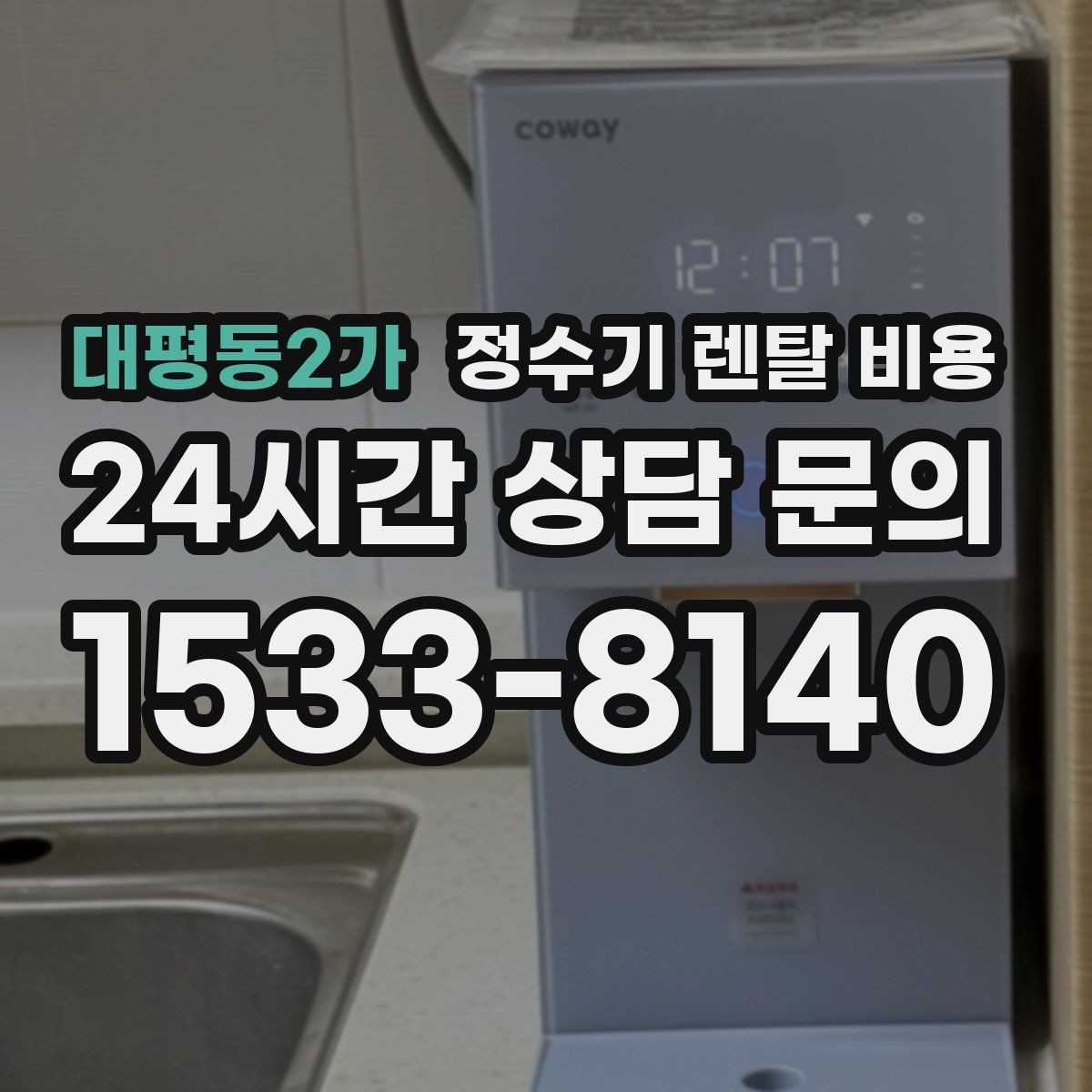 대평동2가 정수기 렌탈 비용 무전원 제품이 유리한 경우