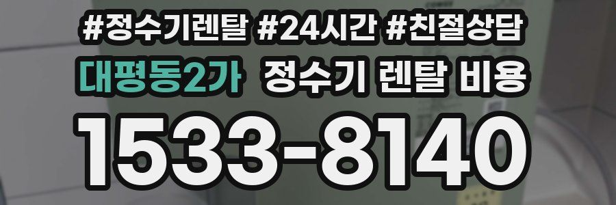 대평동2가 정수기 렌탈 비용