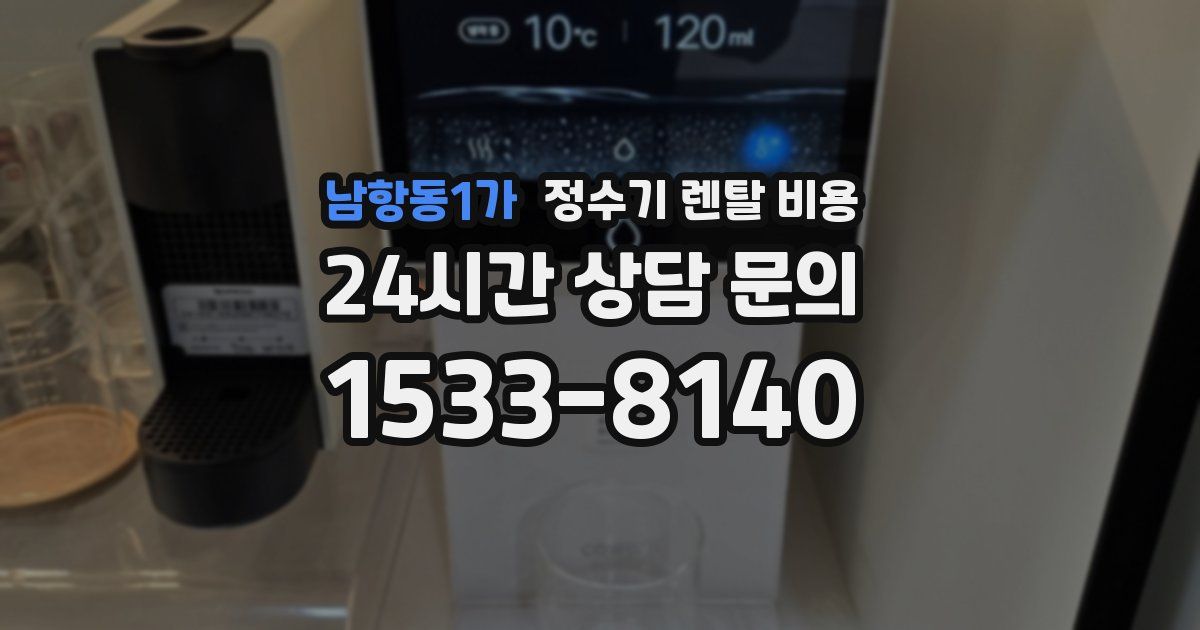 남항동1가 정수기 렌탈 비용