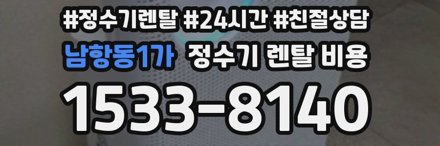 남항동1가 정수기 렌탈 비용