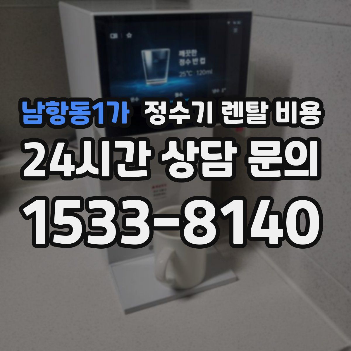 남항동1가 정수기 렌탈 비용