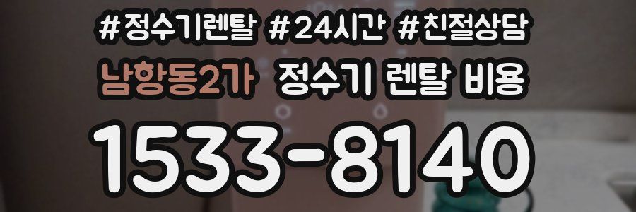 남항동2가 정수기 렌탈 비용