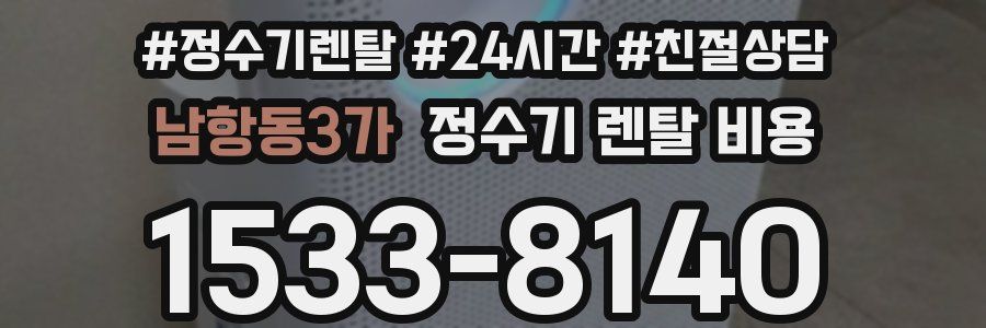 남항동3가 정수기 렌탈 비용