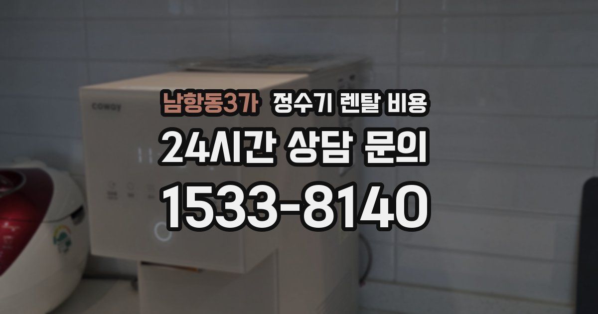 남항동3가 정수기 렌탈 비용