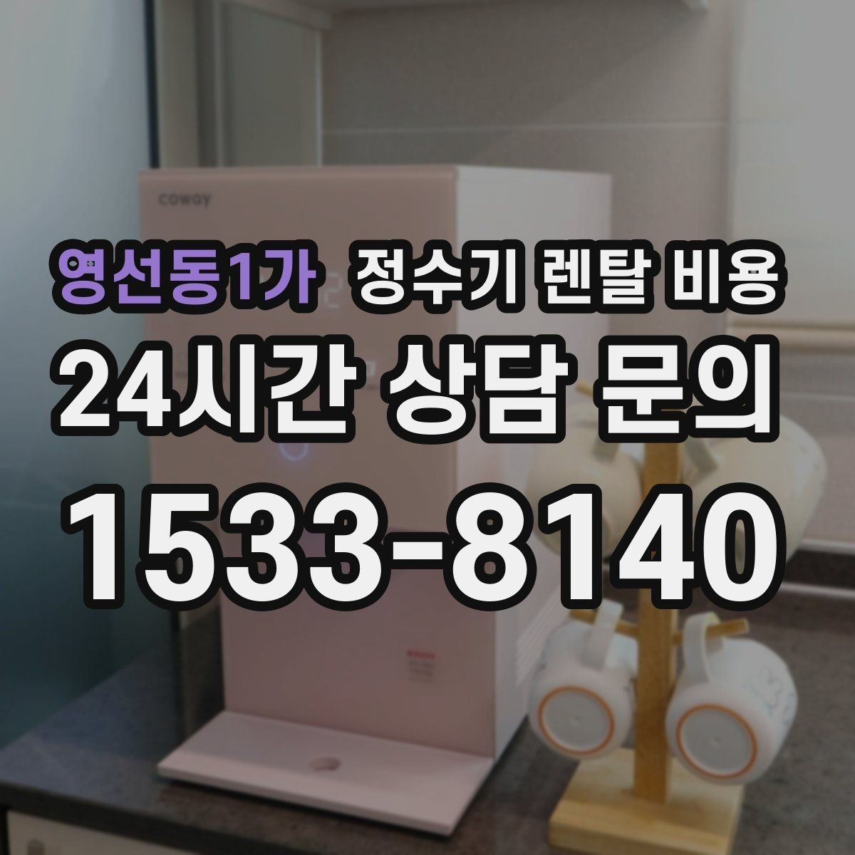 영선동1가 정수기 렌탈 비용 선택 전 필수 체크리스트 정리