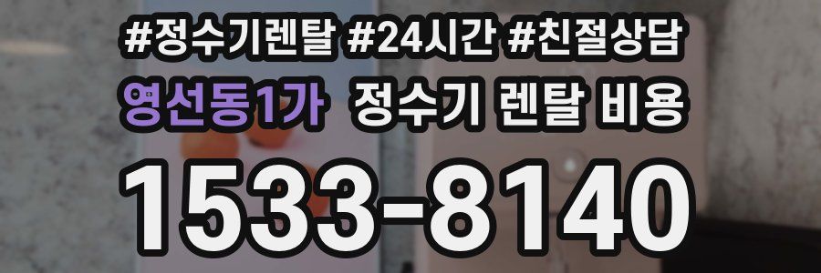 영선동1가 정수기 렌탈 비용