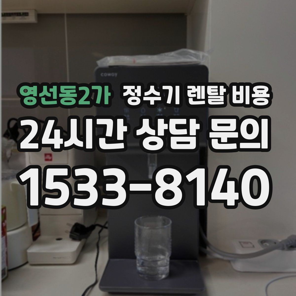 영선동2가 정수기 렌탈 비용 코크 위생 관리까지 따져야 하는 이유