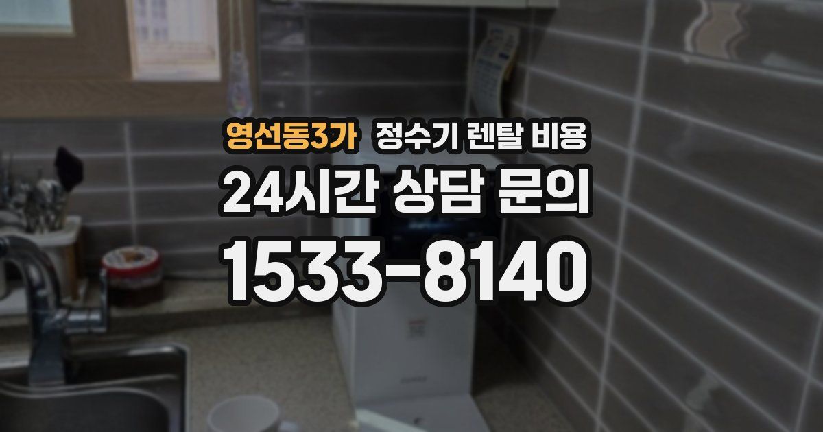 영선동3가 정수기 렌탈 비용