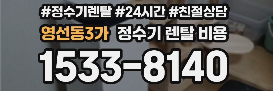 영선동3가 정수기 렌탈 비용