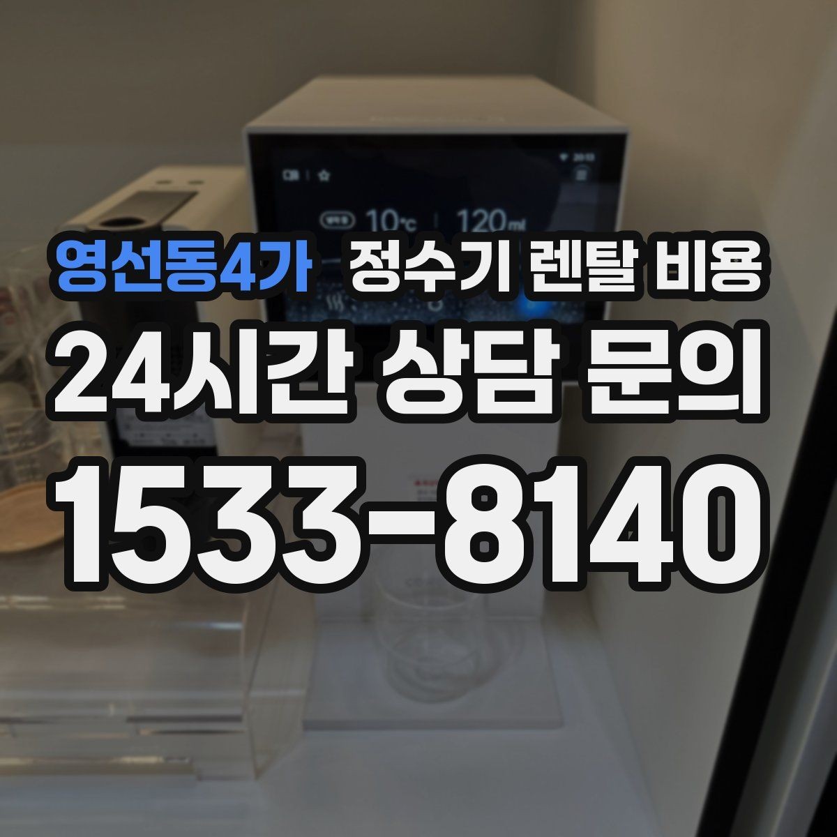 영선동4가 정수기 렌탈 비용 필터 비용 포함 여부 확인하기