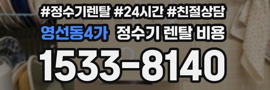 영선동4가 정수기 렌탈 비용