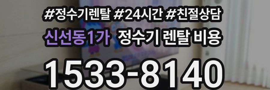 신선동1가 정수기 렌탈 비용