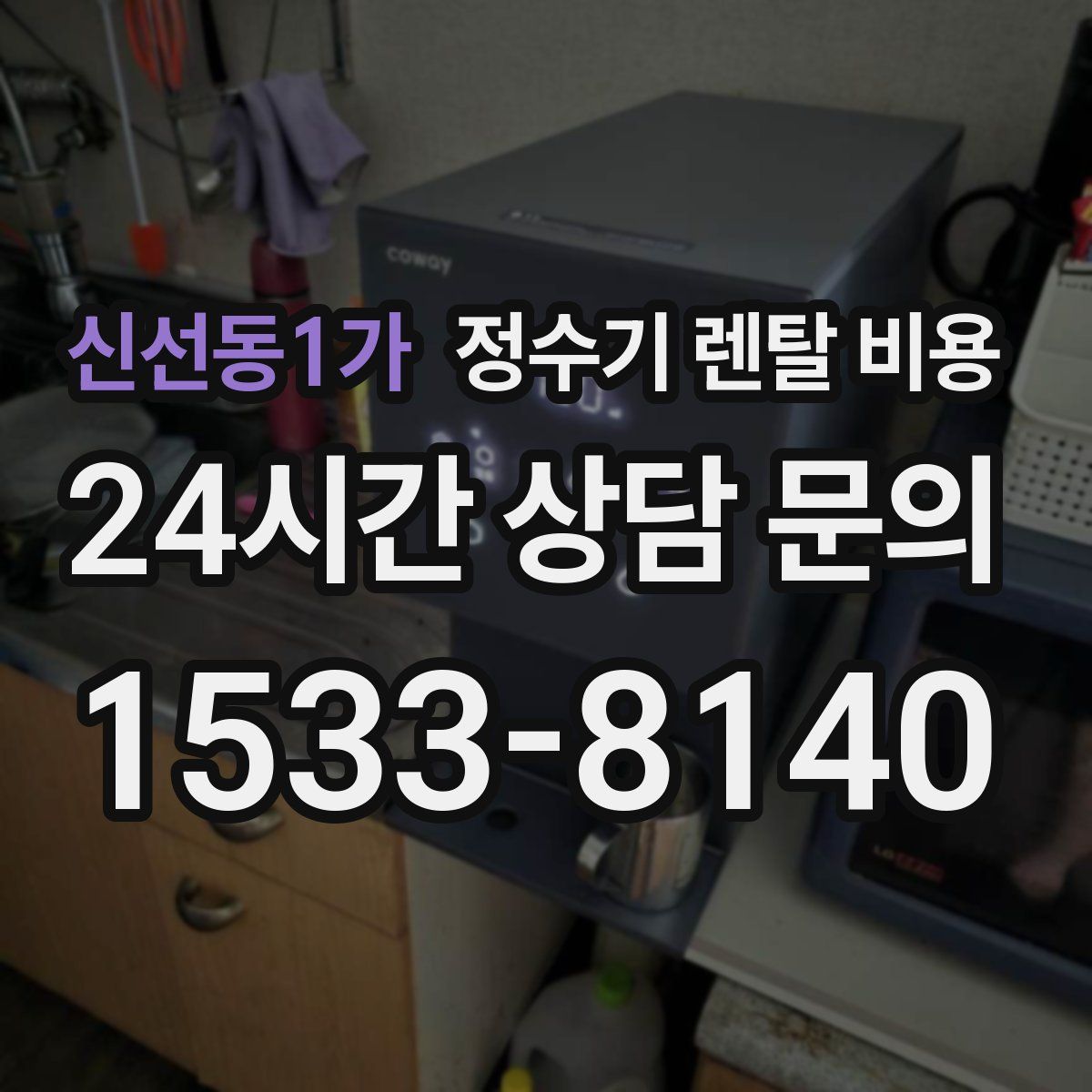 신선동1가 정수기 렌탈 비용