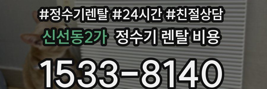신선동2가 정수기 렌탈 비용