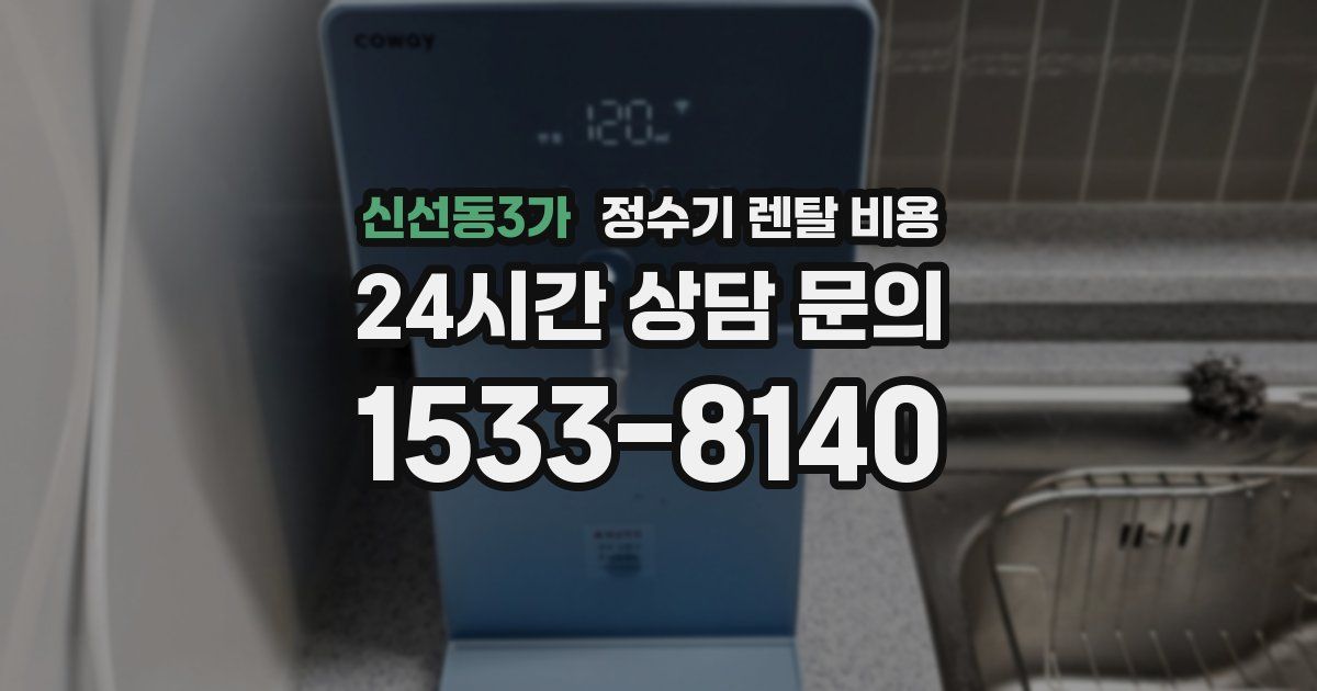 신선동3가 정수기 렌탈 비용