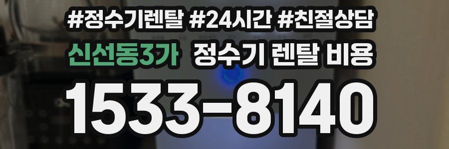 신선동3가 정수기 렌탈 비용