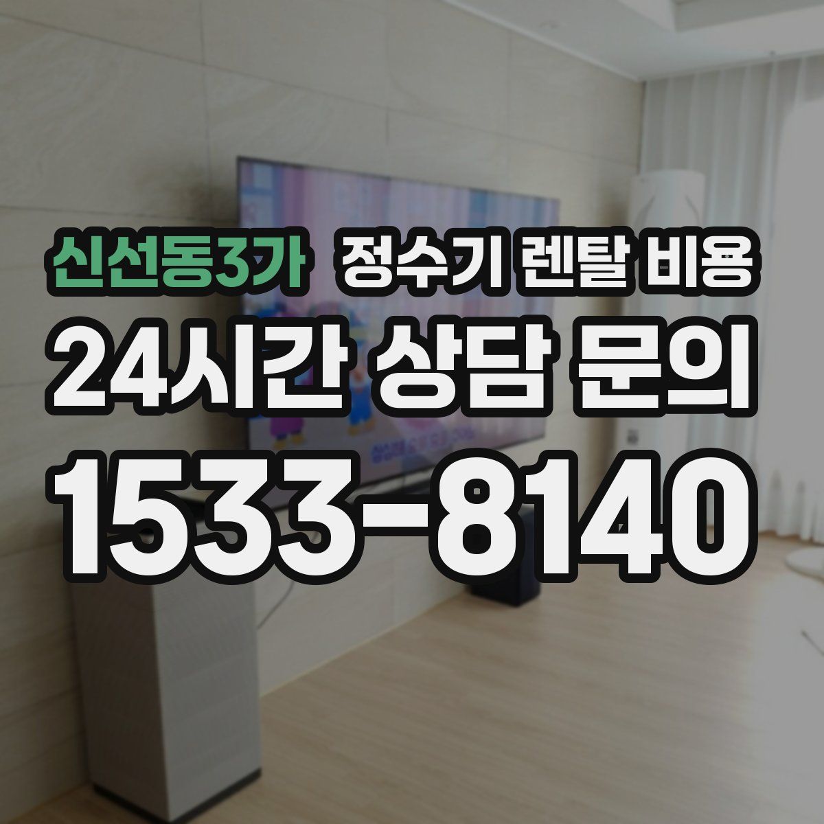 신선동3가 정수기 렌탈 비용