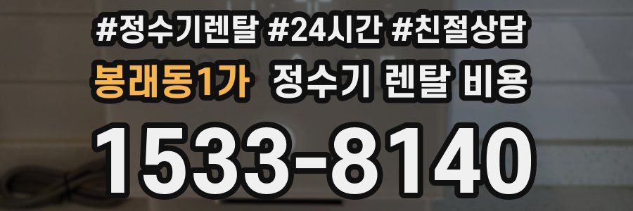 봉래동1가 정수기 렌탈 비용