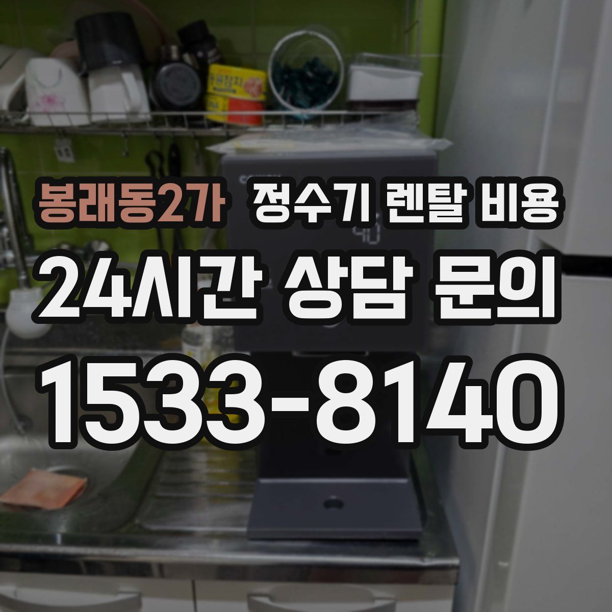 봉래동2가 정수기 렌탈 비용