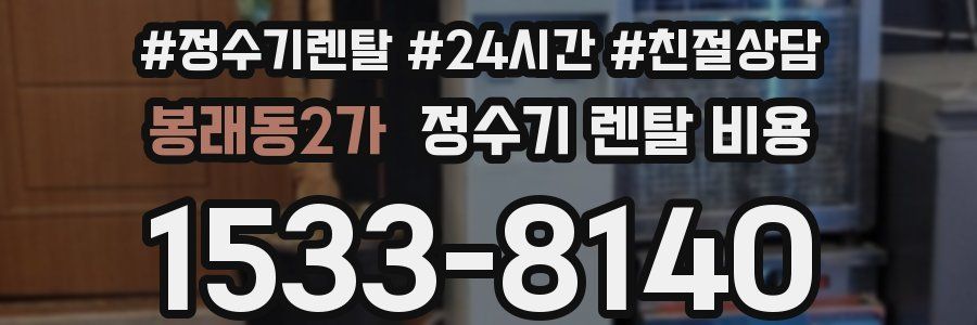 봉래동2가 정수기 렌탈 비용