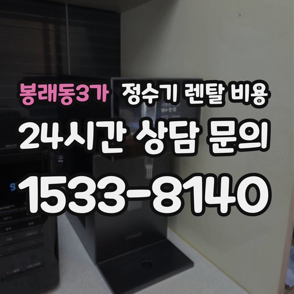 봉래동3가 정수기 렌탈 비용 꼭 확인해야 할 핵심 항목 정리