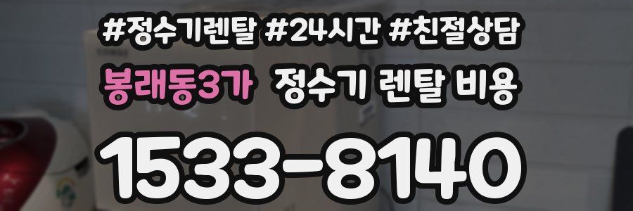 봉래동3가 정수기 렌탈 비용