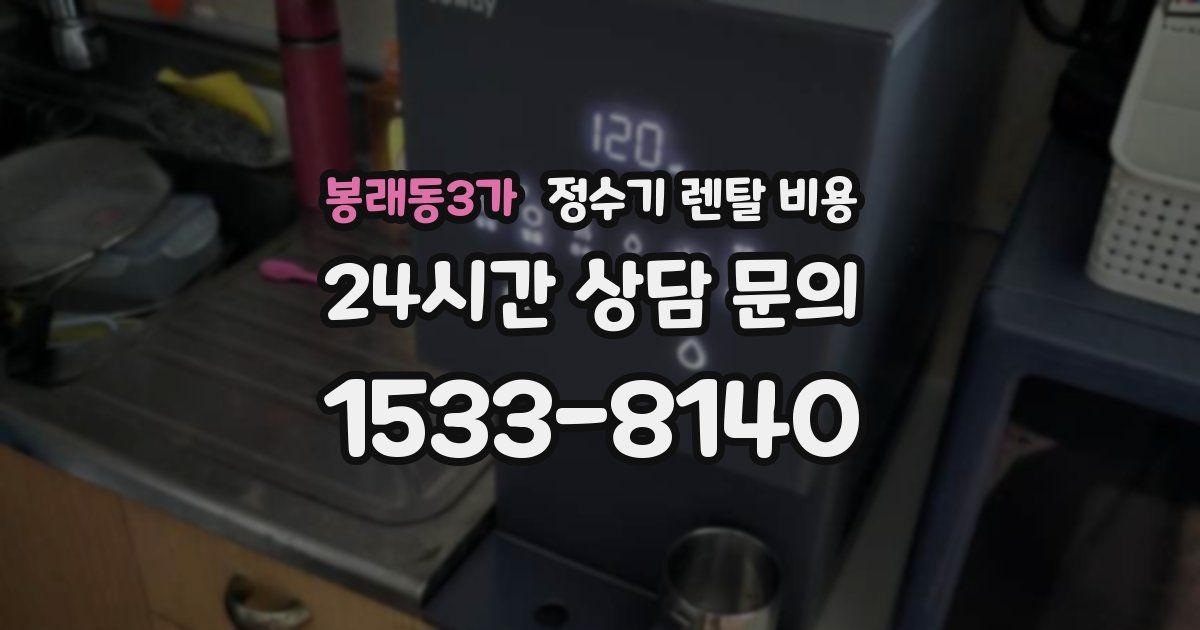봉래동3가 정수기 렌탈 비용